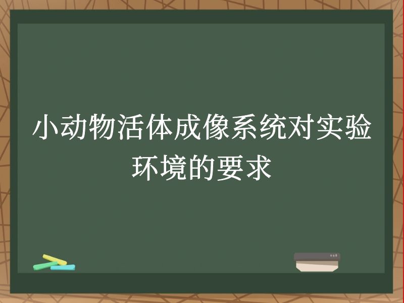 小动物活体成像系统对实验环境的要求